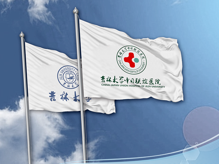 吉林大學(xué)中日聯(lián)誼醫(yī)院