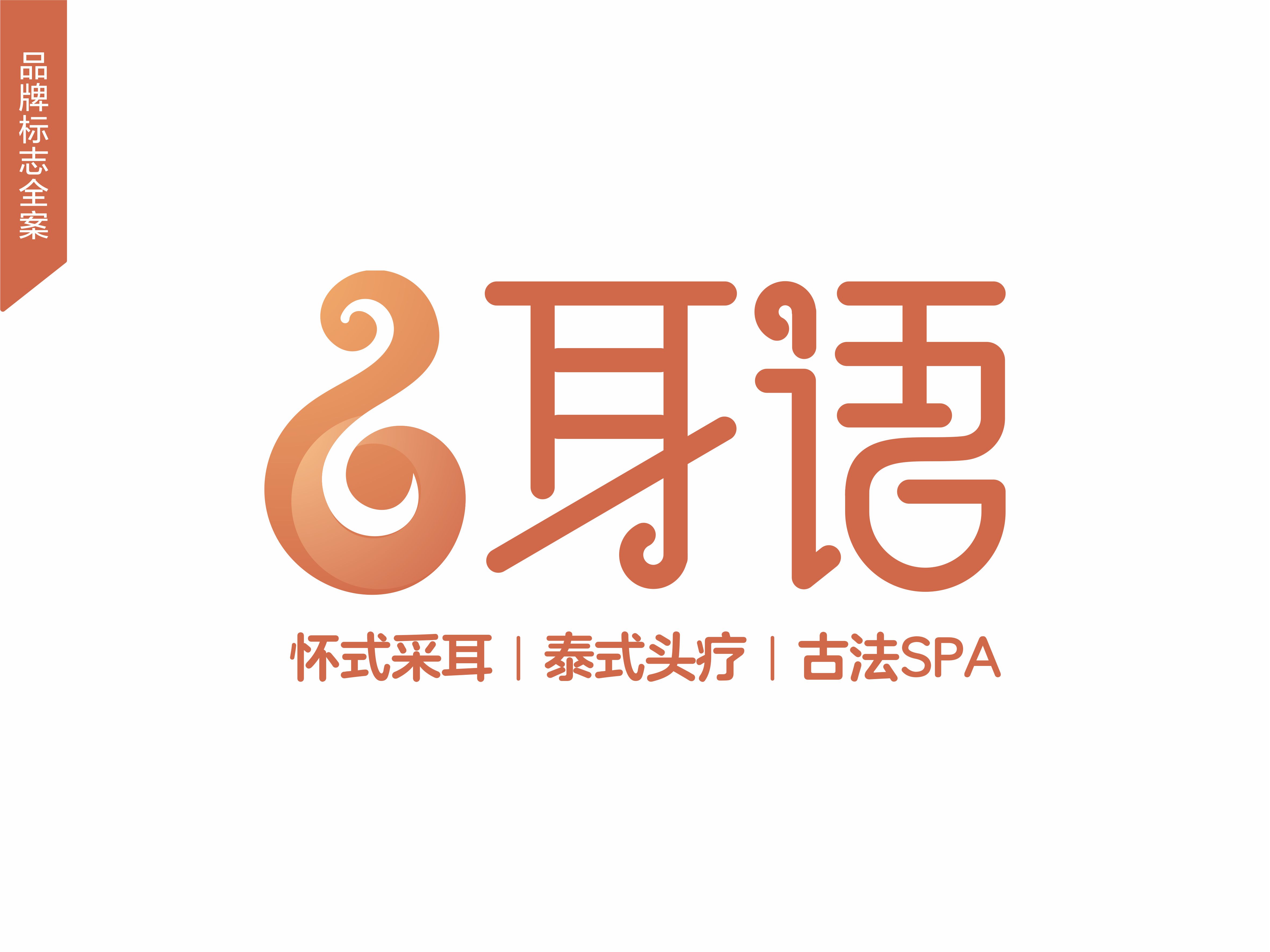 采耳養(yǎng)生機構LOGO設計